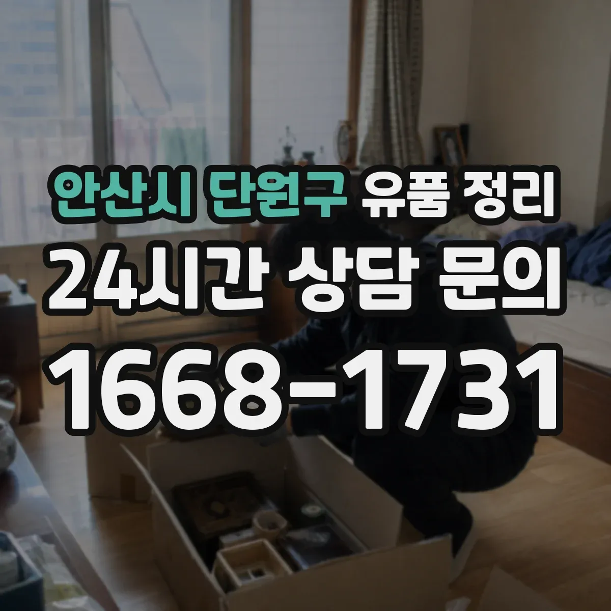 안산시 단원구 유품 정리
