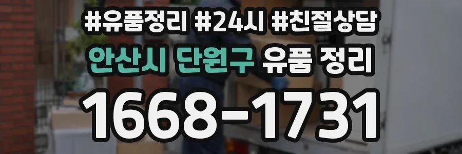안산시 단원구 유품 정리