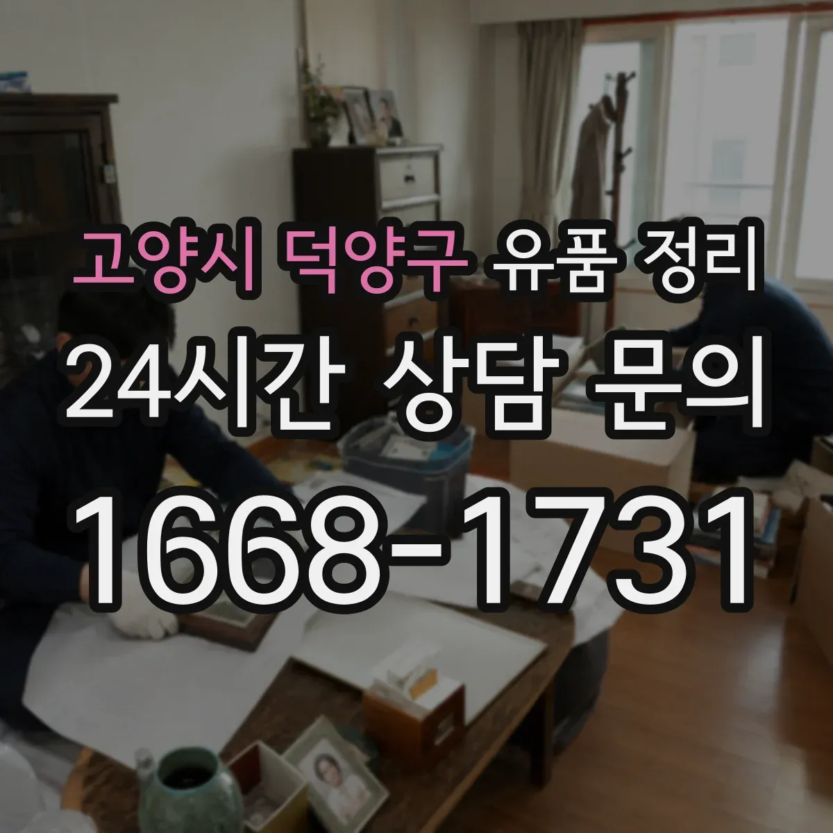 고양시 덕양구 유품 정리 개인정보 처리 범위와 예외까지 한 번에 정리