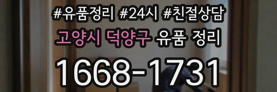 고양시 덕양구 유품 정리