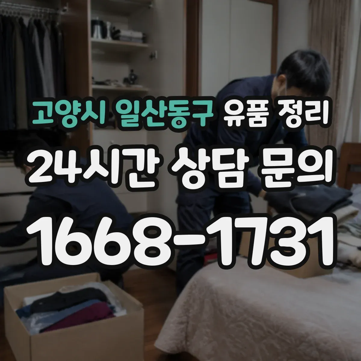 고양시 일산동구 유품 정리 가방 분류는 형태·수납 기준으로