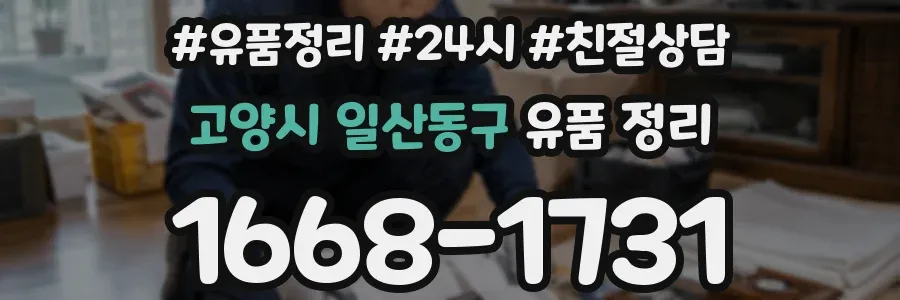 고양시 일산동구 유품 정리
