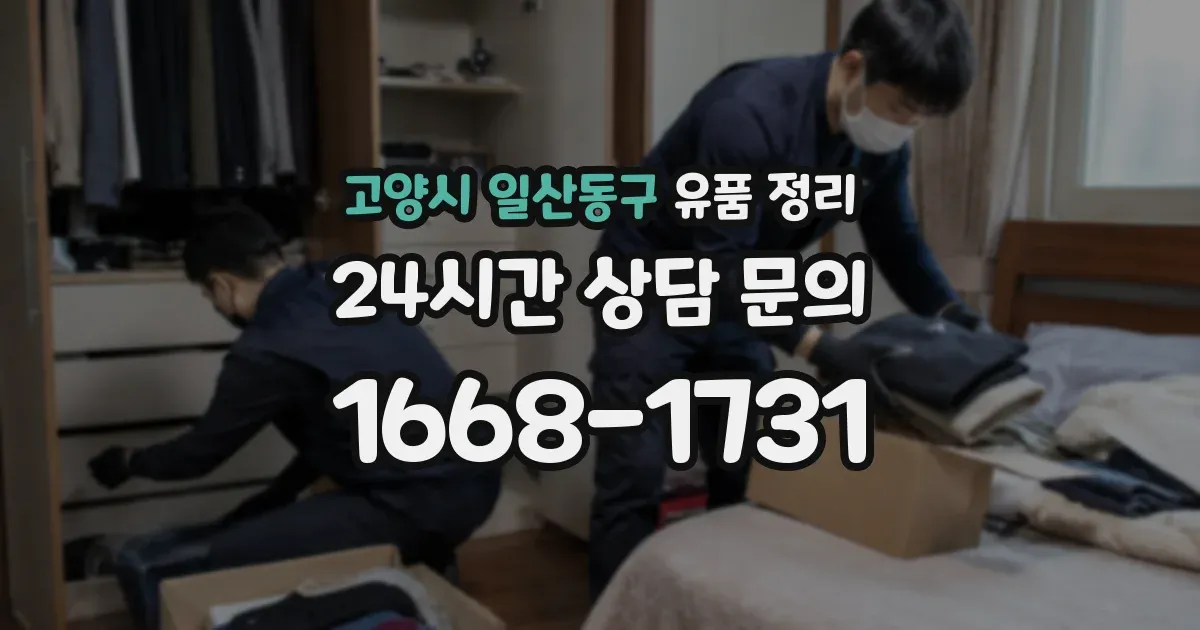 고양시 일산동구 유품 정리