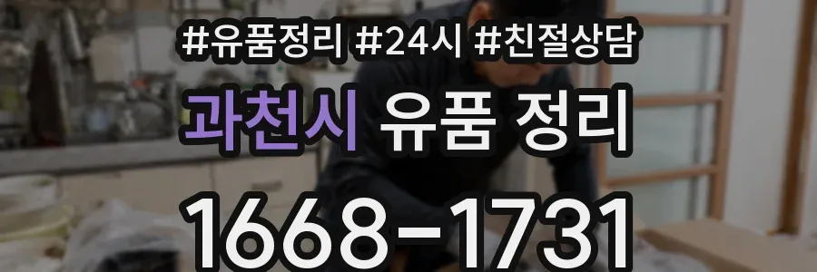 과천시 유품 정리