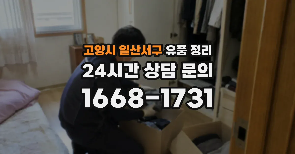 고양시 일산서구 유품 정리