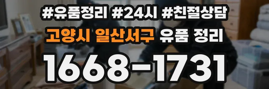 고양시 일산서구 유품 정리
