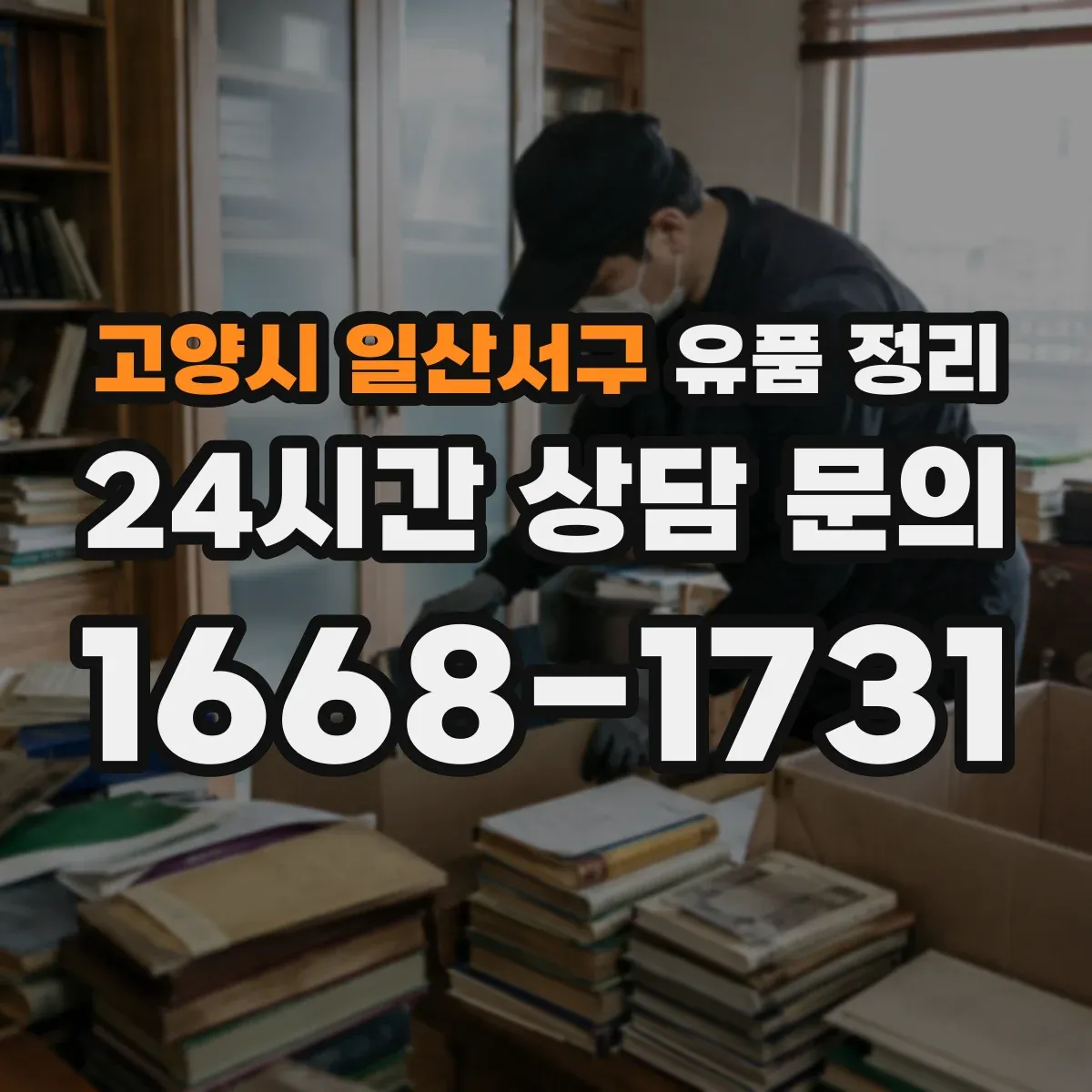고양시 일산서구 유품 정리