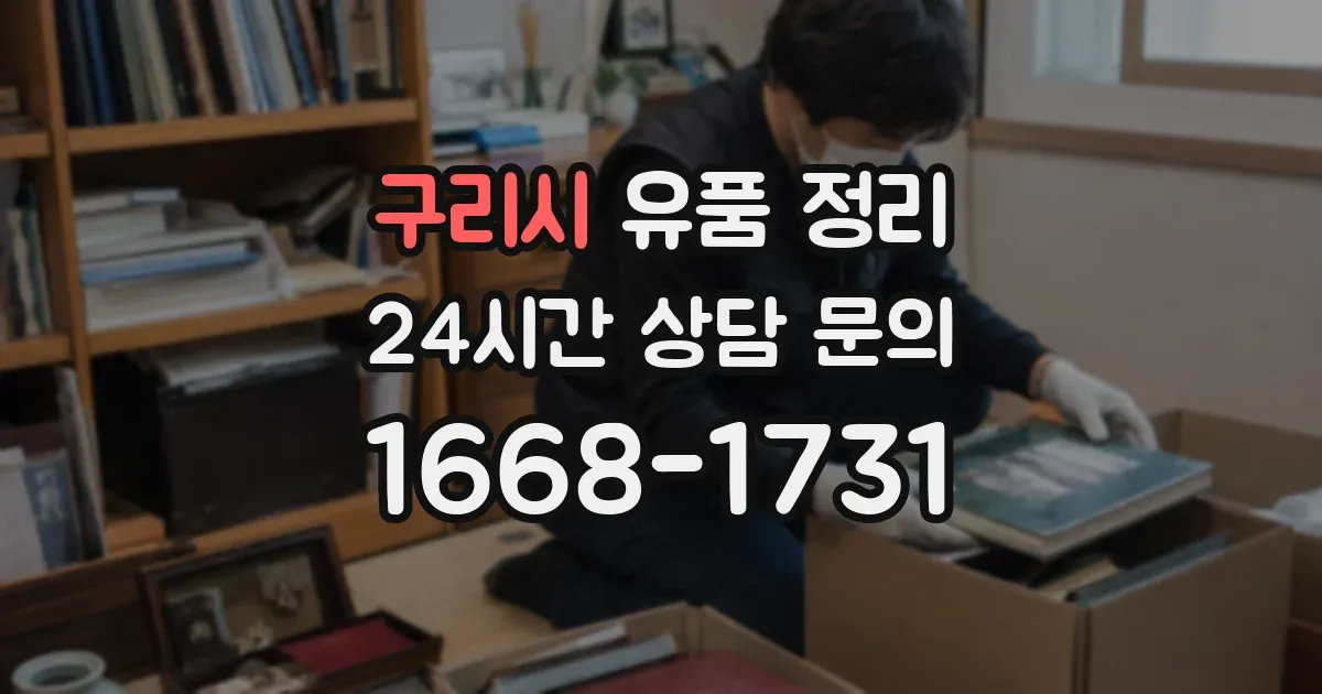 구리시 유품 정리