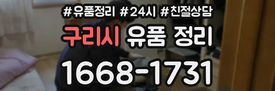 구리시 유품 정리