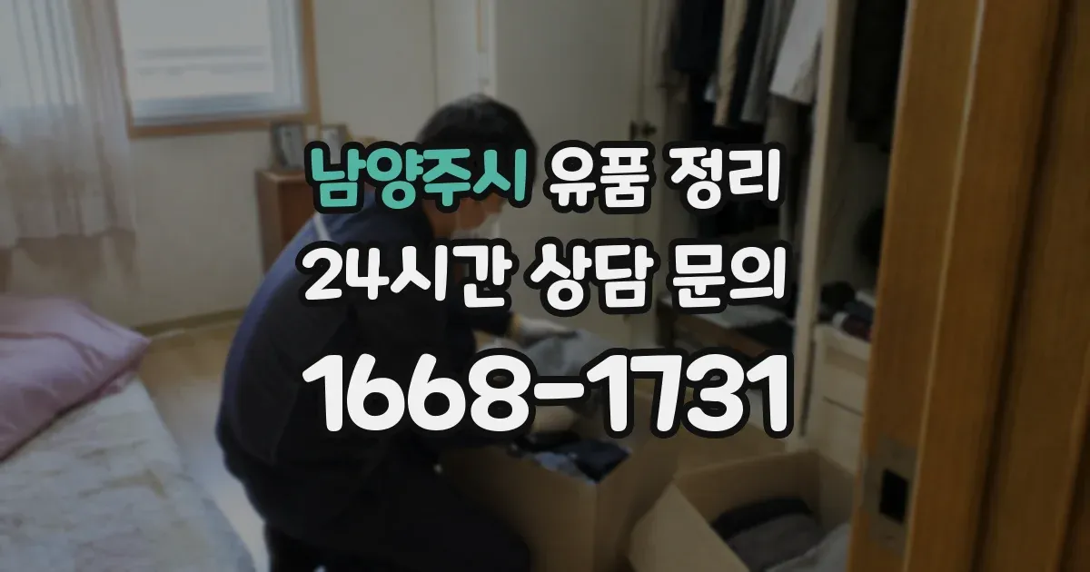 남양주시 유품 정리