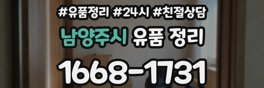 남양주시 유품 정리