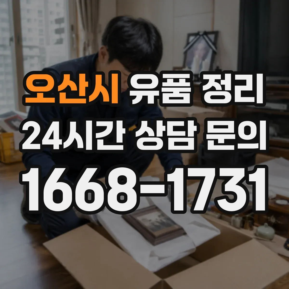 오산시 유품 정리 냄새 배출과 오염 부위별 세척 세팅