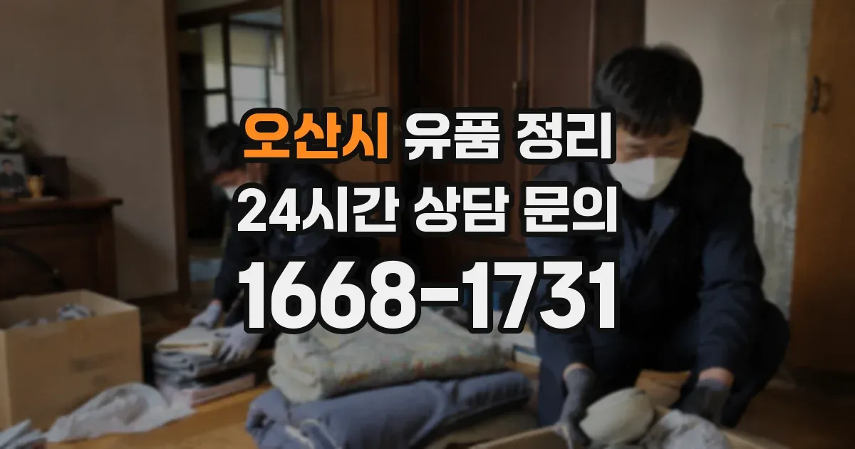 오산시 유품 정리