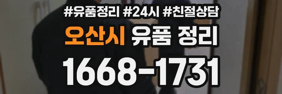 오산시 유품 정리