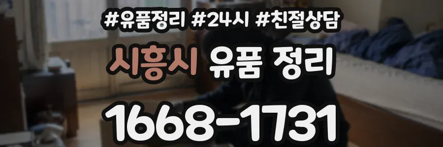 시흥시 유품 정리