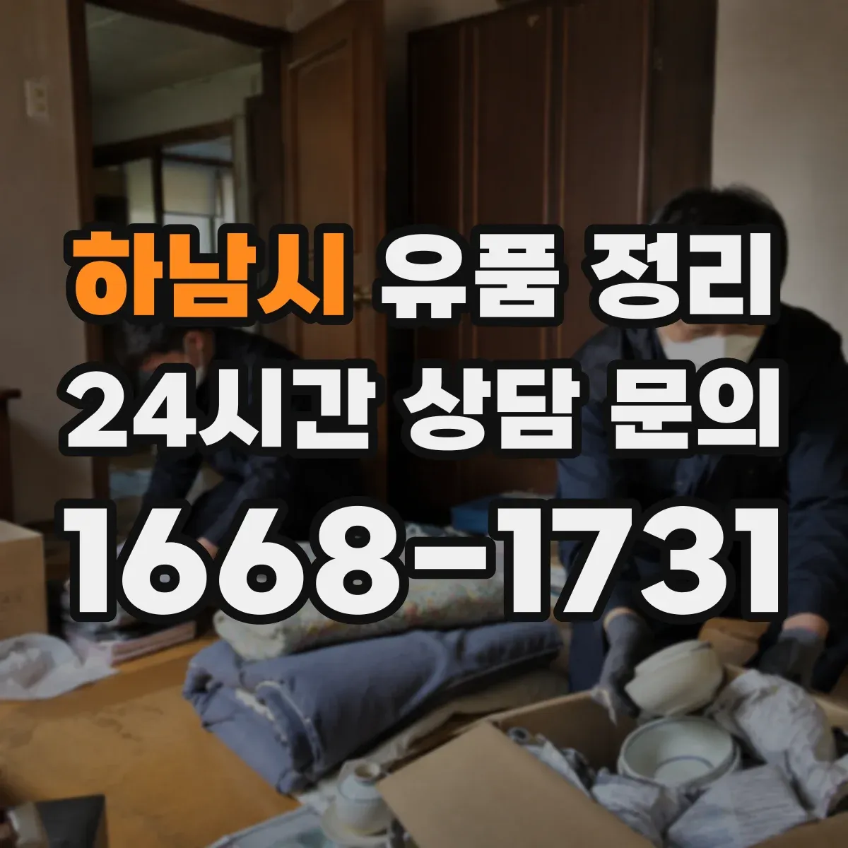 하남시 유품 정리