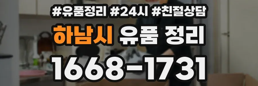 하남시 유품 정리