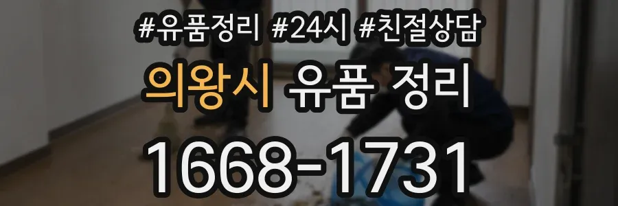 의왕시 유품 정리