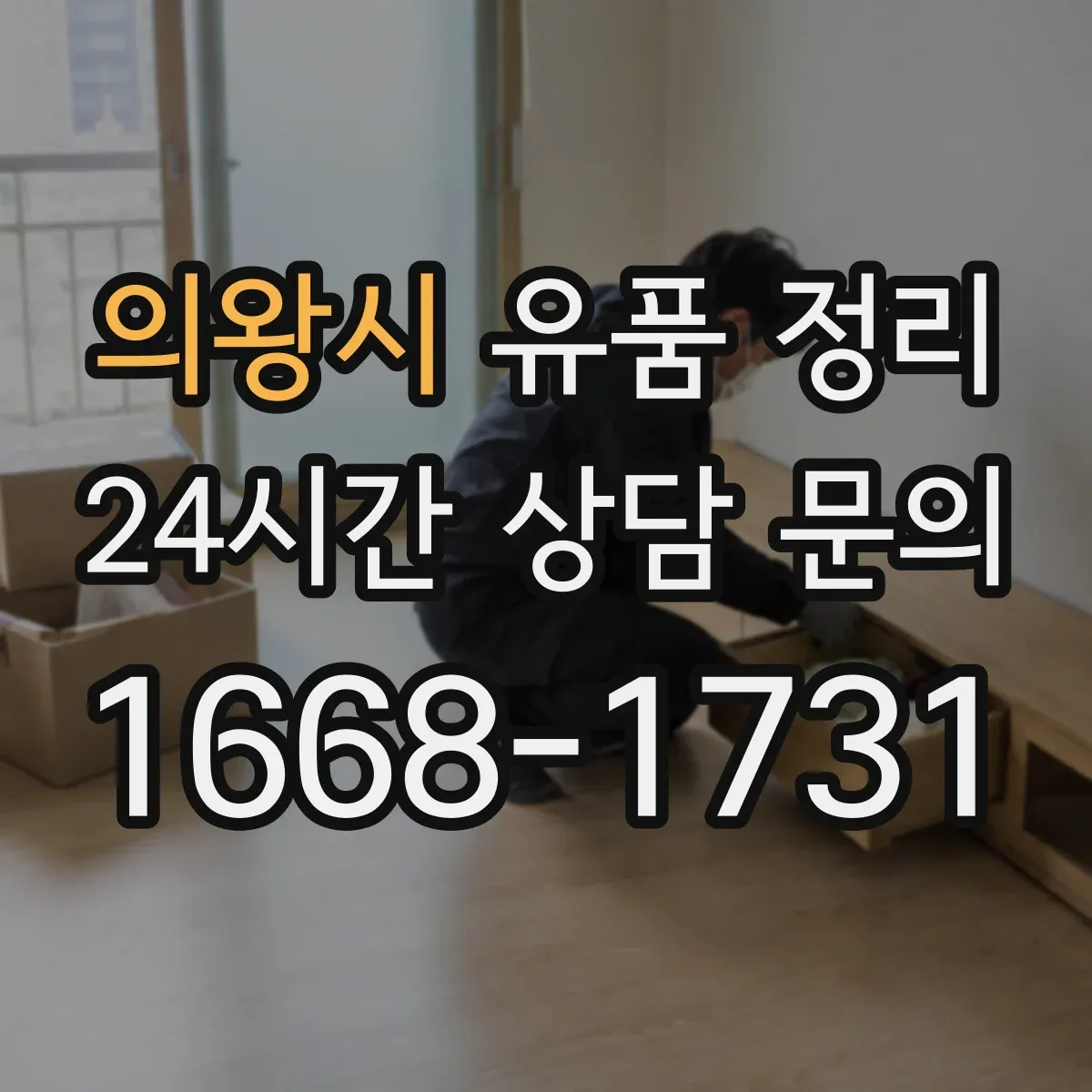 의왕시 유품 정리