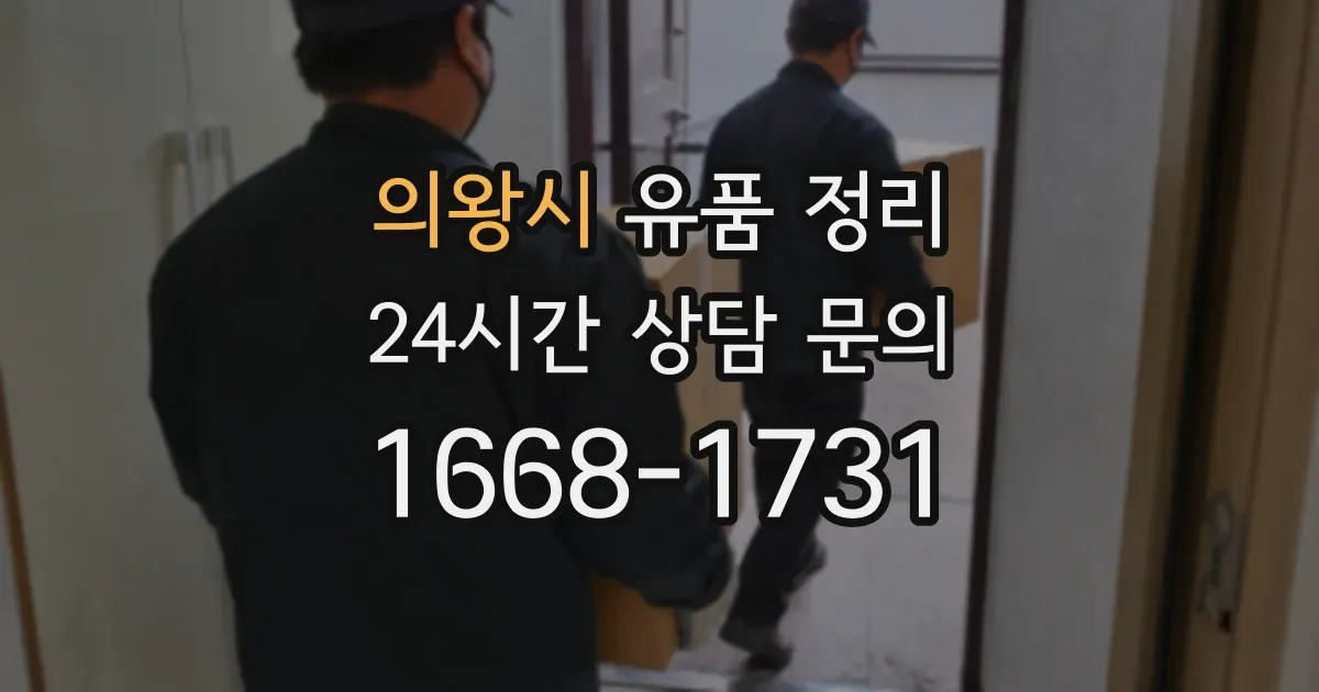 의왕시 유품 정리