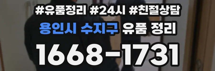 용인시 수지구 유품 정리