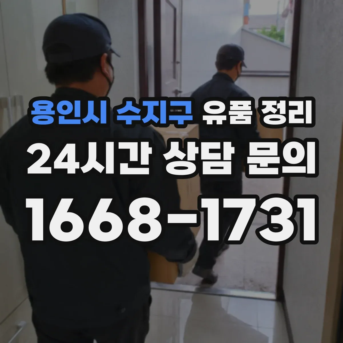 용인시 수지구 유품 정리