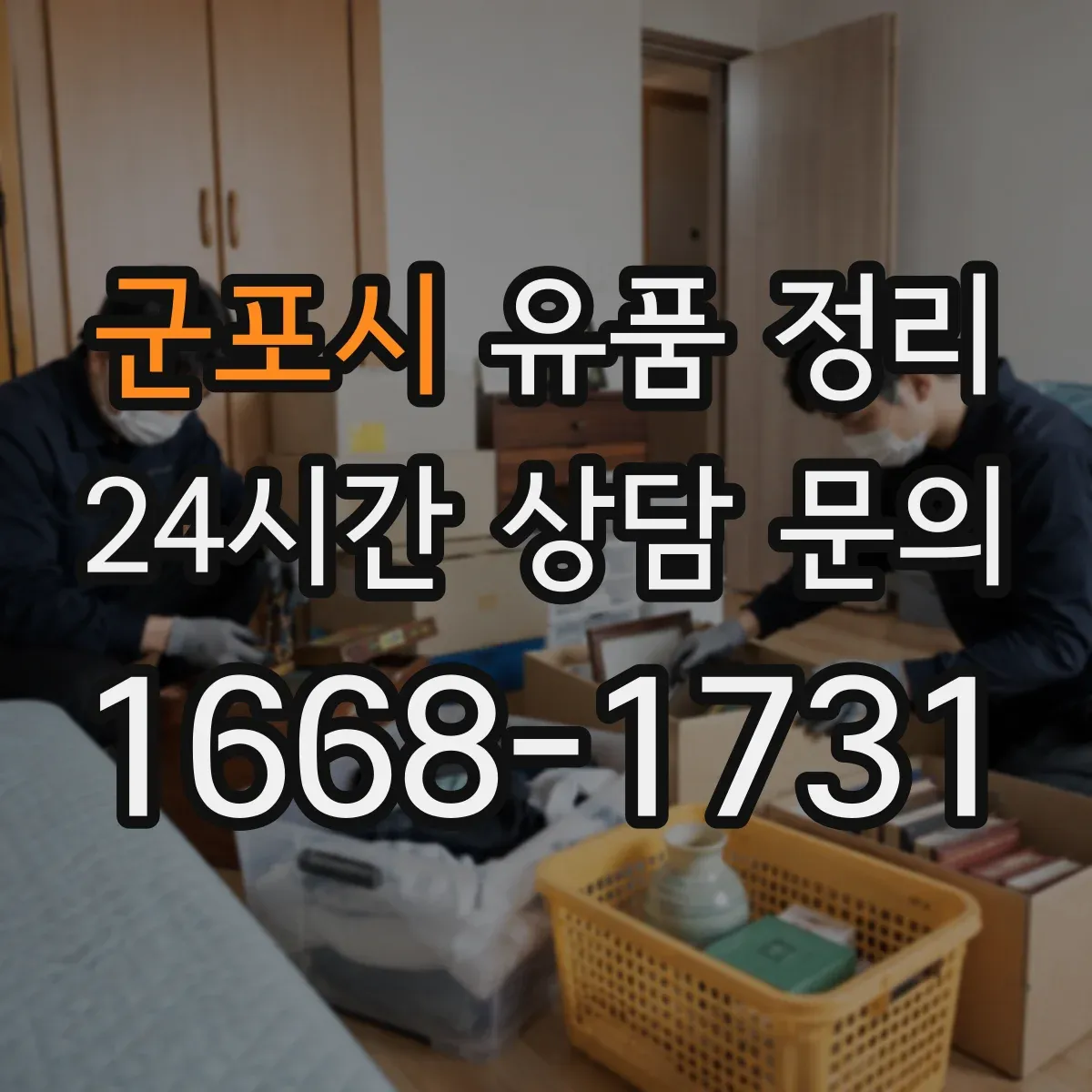 군포시 유품 정리 온라인 쇼핑 계정 주문내역 정리 요령