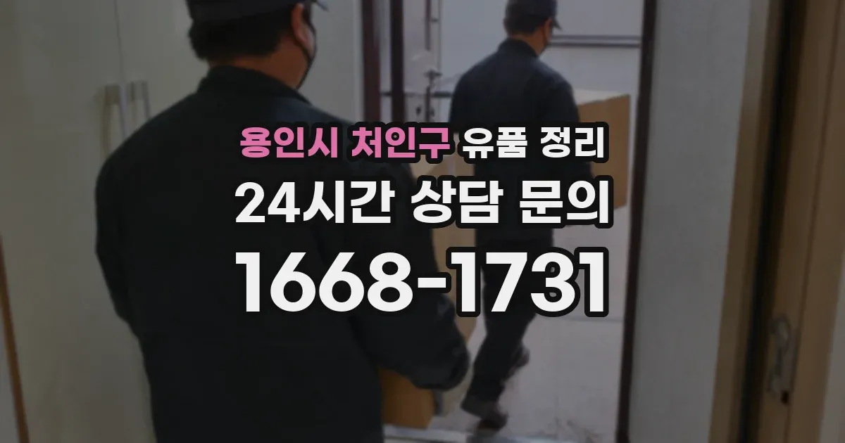 용인시 처인구 유품 정리