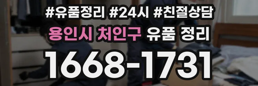 용인시 처인구 유품 정리