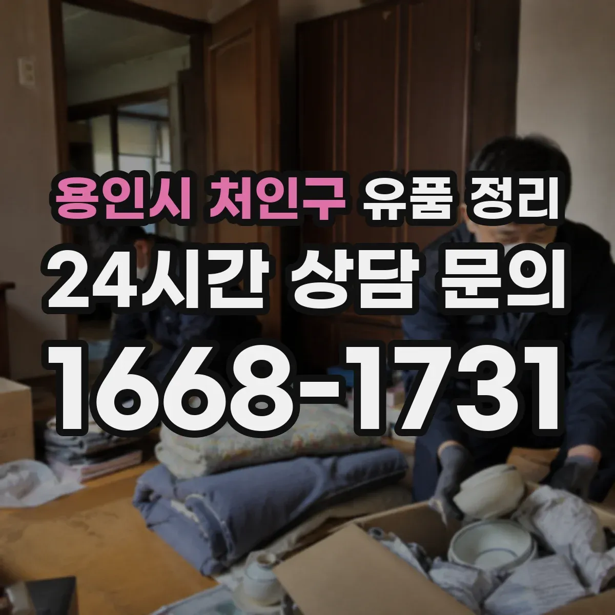 용인시 처인구 유품 정리