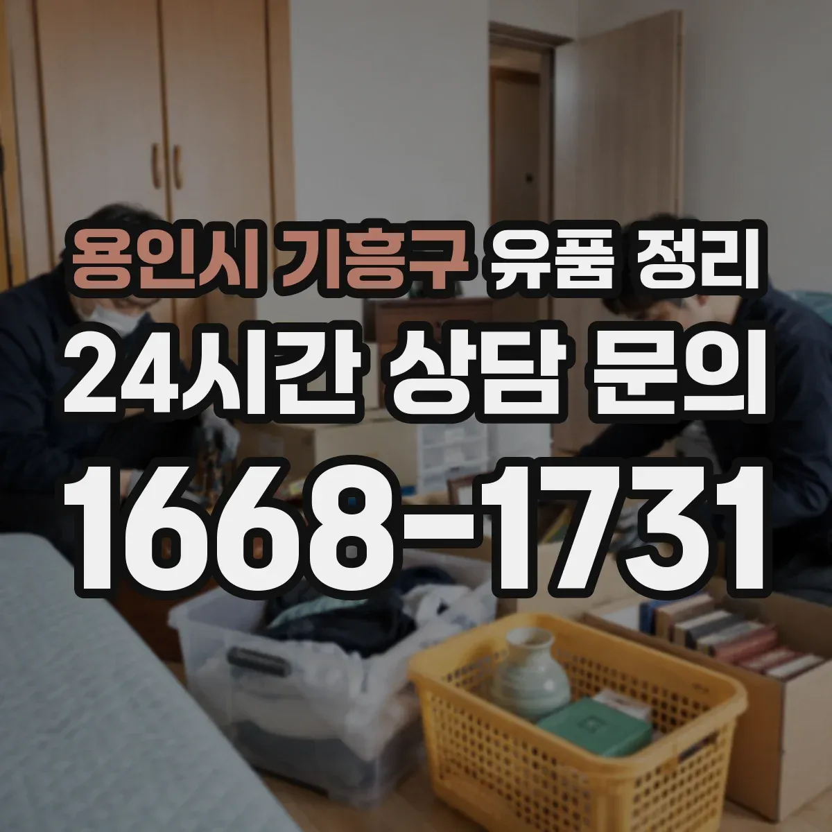 용인시 기흥구 유품 정리 서랍 정리 도구 배치로 작업 시간이 줄어드는 구조