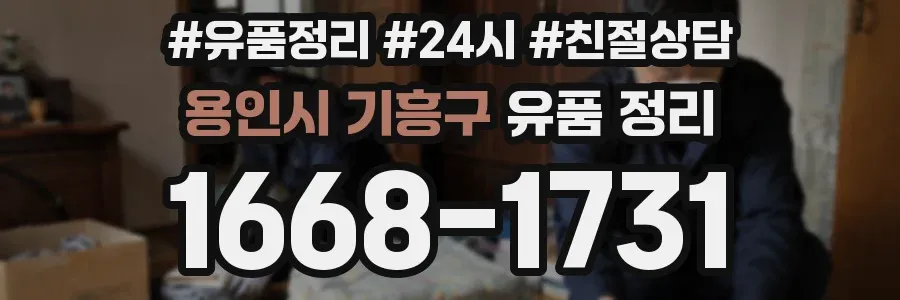 용인시 기흥구 유품 정리