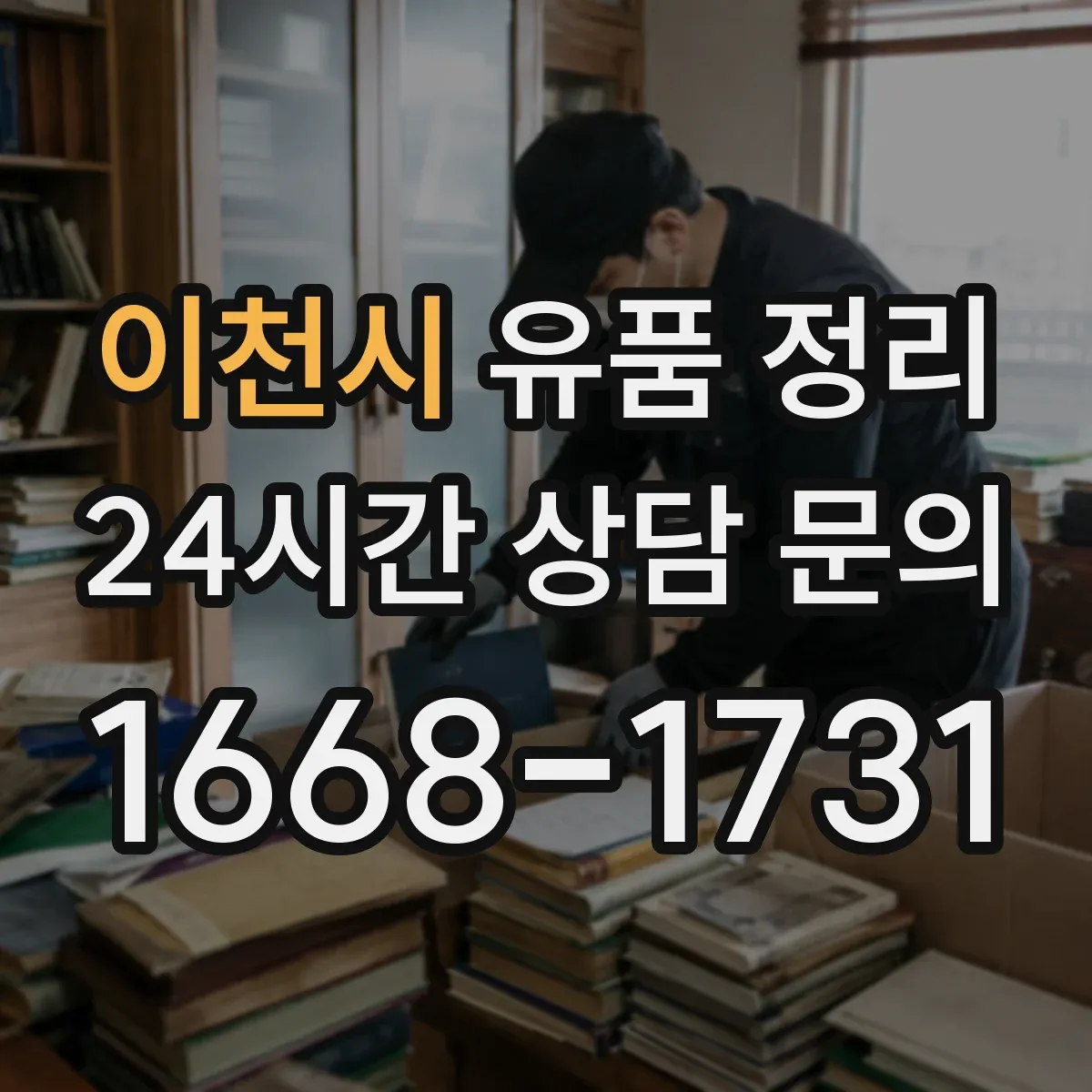 이천시 유품 정리 습기와 직사광선 피하는 화장품 보관 팁