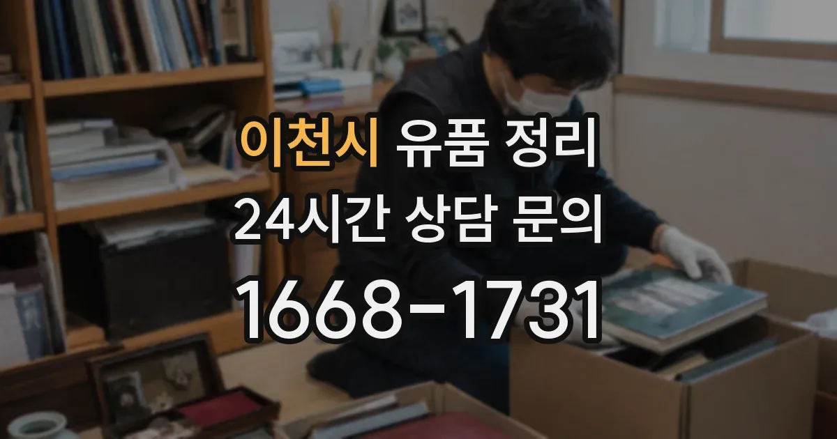 이천시 유품 정리