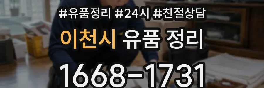 이천시 유품 정리