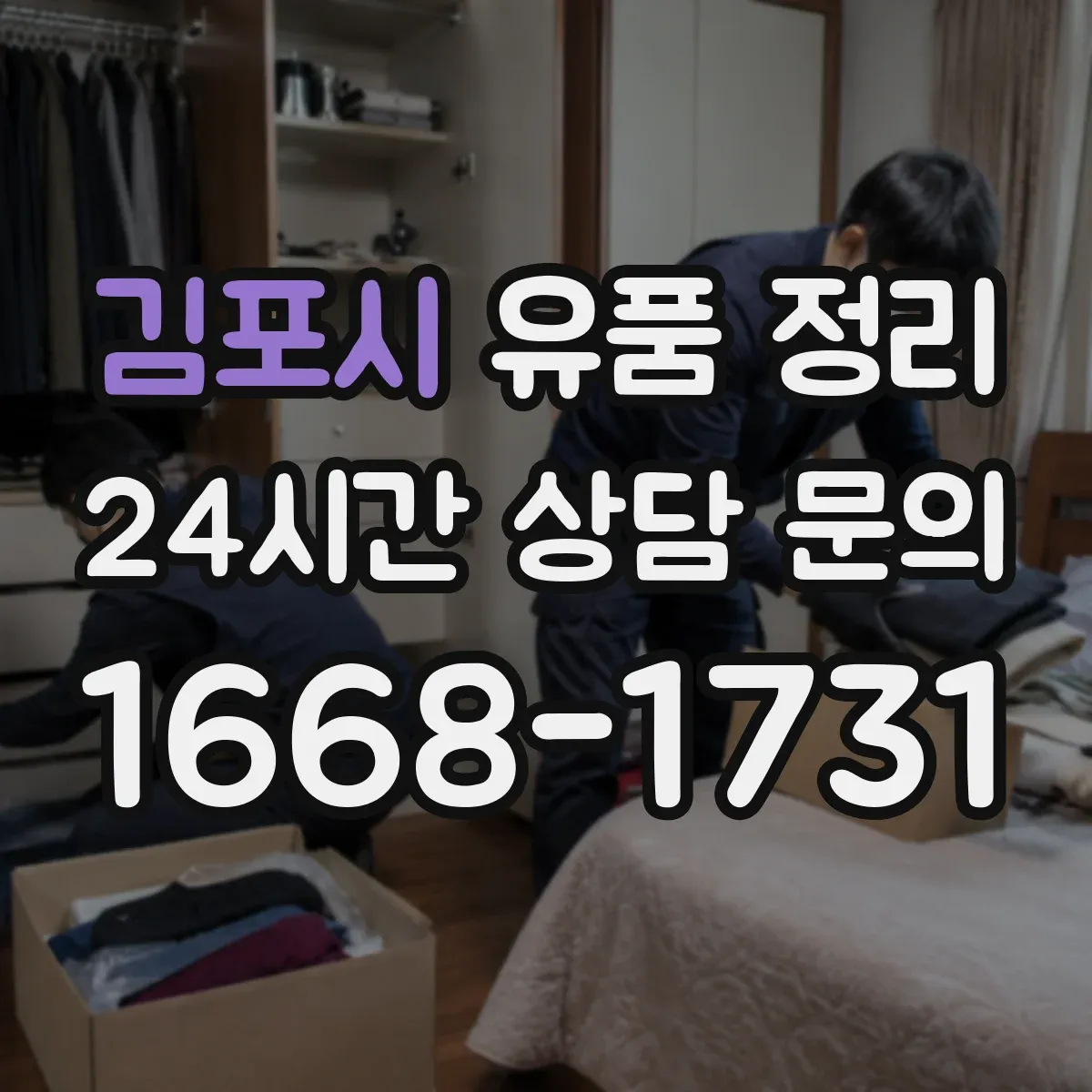 김포시 유품 정리 아이 물건 최소화해도 되는 범위 정하기