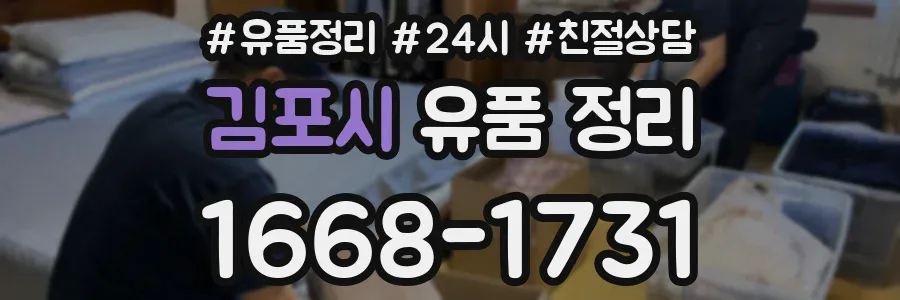 김포시 유품 정리