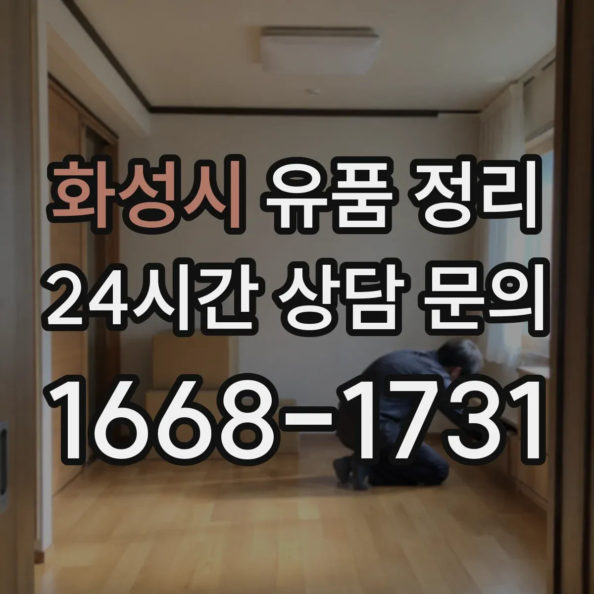 화성시 유품 정리 사진·영수증·보증서는 보관할 것과 폐기할 것