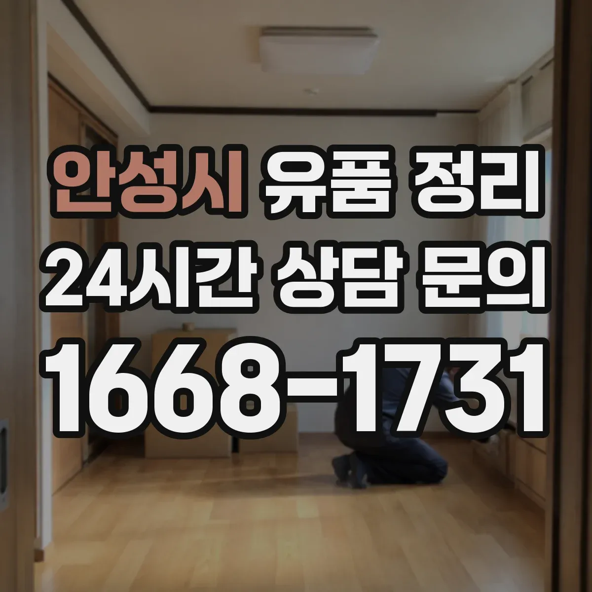 안성시 유품 정리 귀중품과 현금 금품 확인 순서
