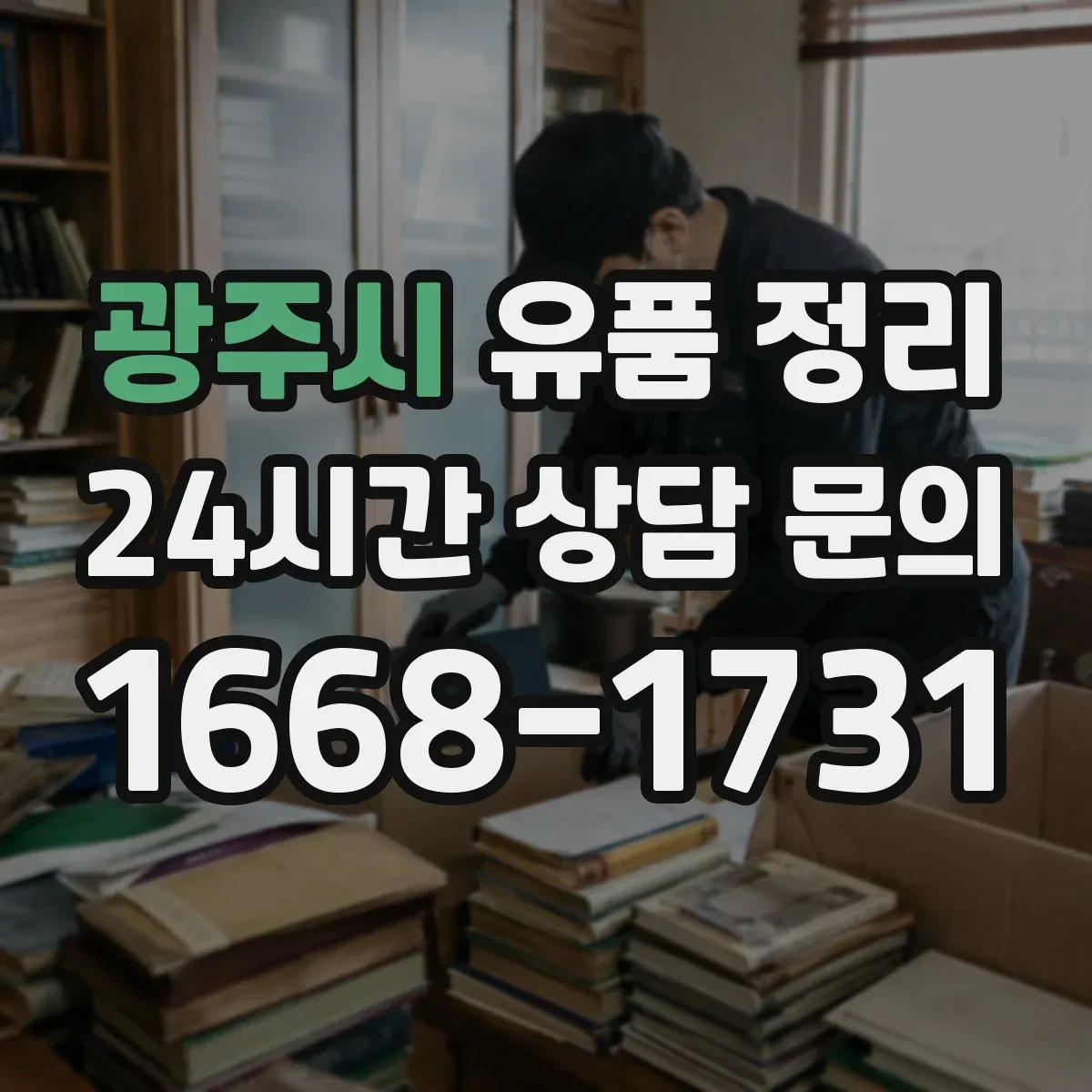 광주시 유품 정리