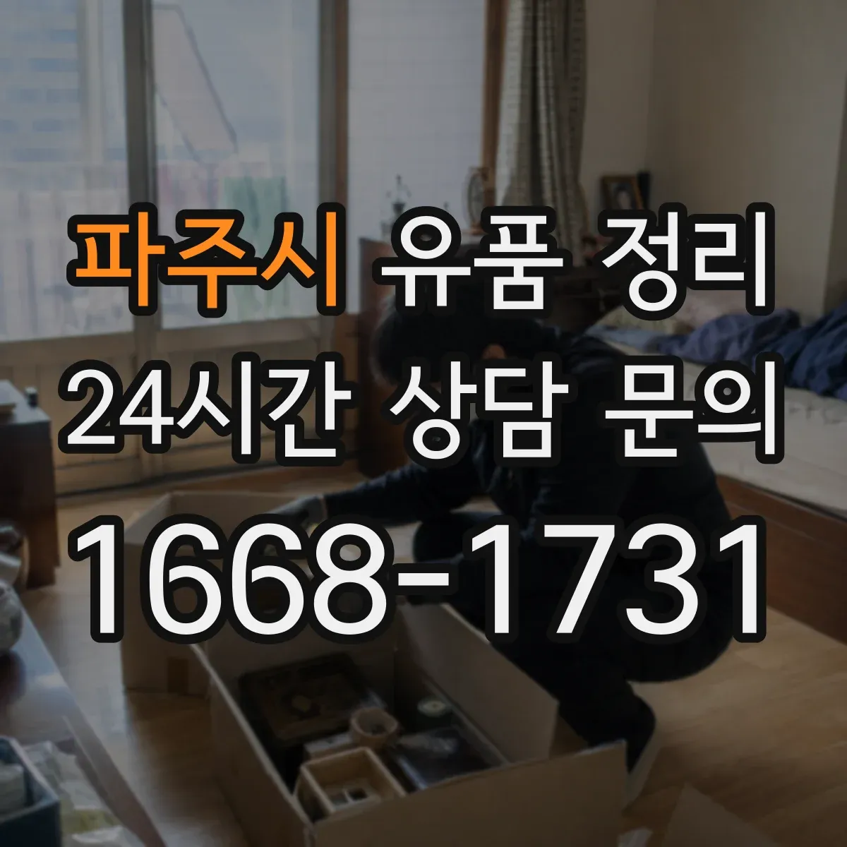 파주시 유품 정리 아이 유품 정리할 때 마음 상하는 순간 대처법