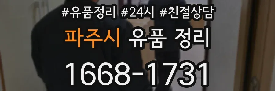 파주시 유품 정리