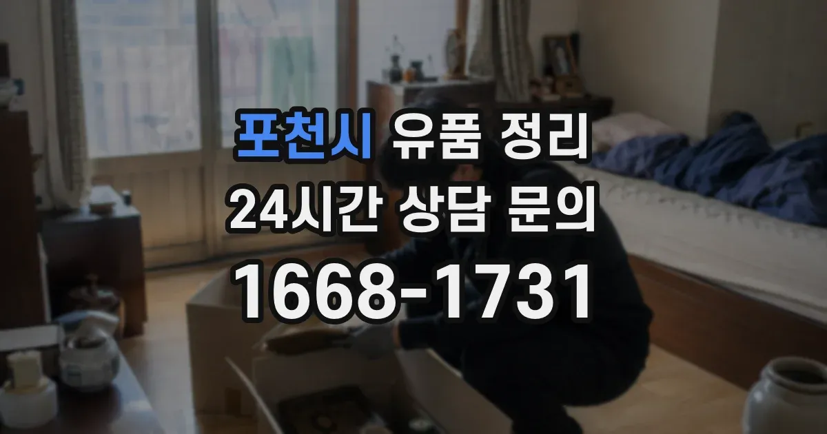 포천시 유품 정리