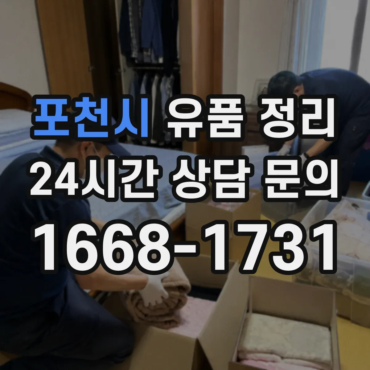 포천시 유품 정리