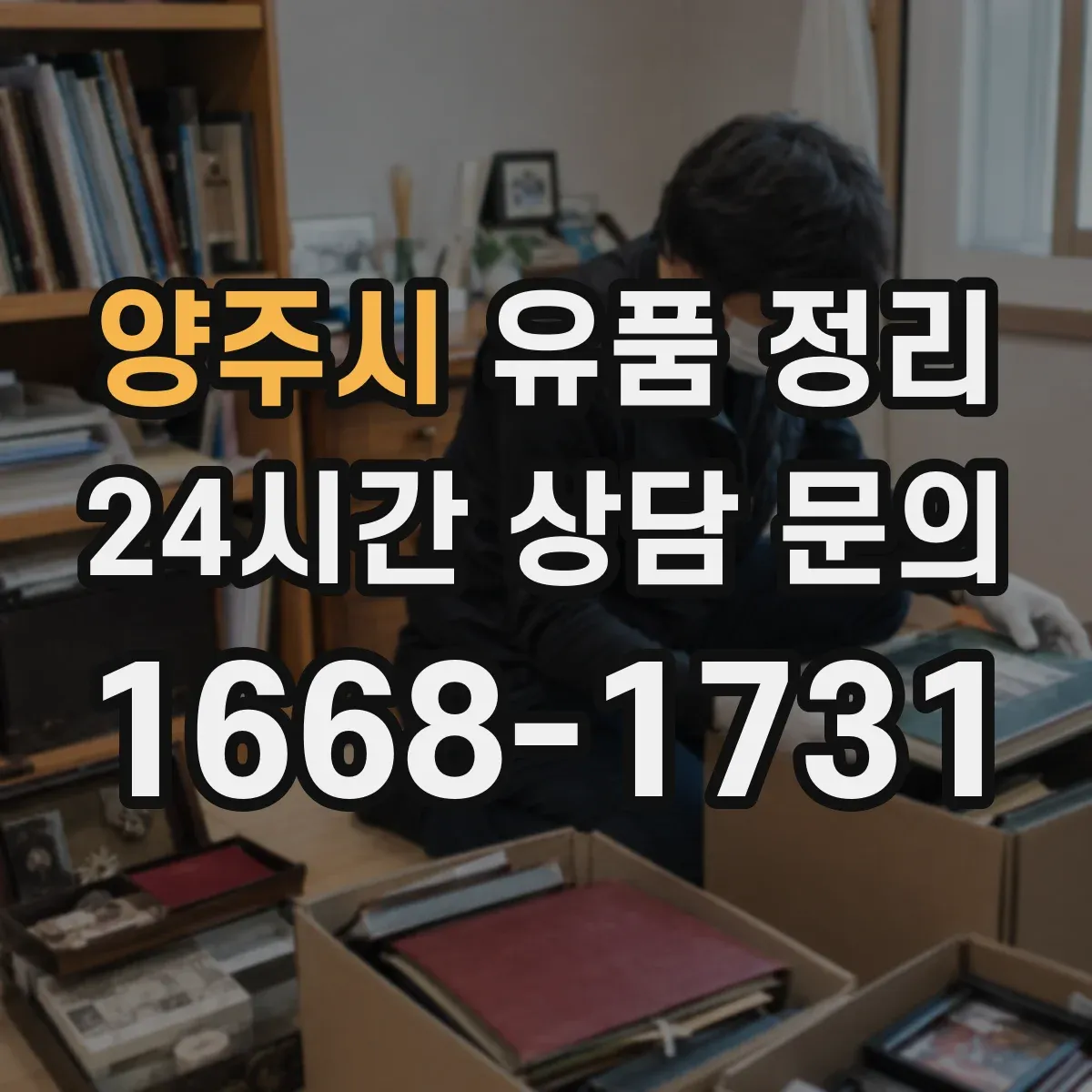 양주시 유품 정리 사연이 있는 편지만 따로 모으는 법
