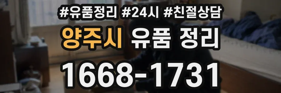 양주시 유품 정리