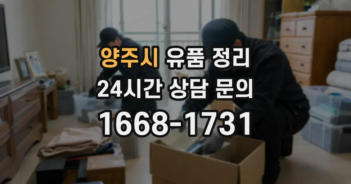 양주시 유품 정리