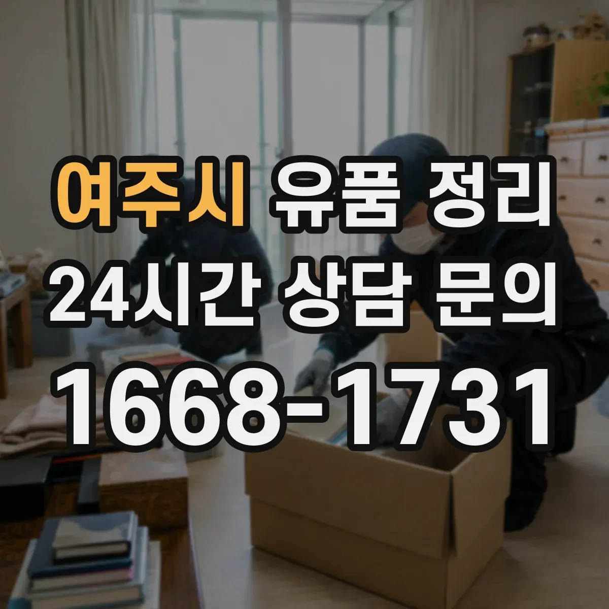 여주시 유품 정리 개인정보 처리 과정에서 남길 서류와 기록