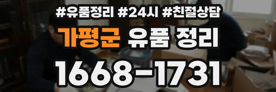 가평군 유품 정리