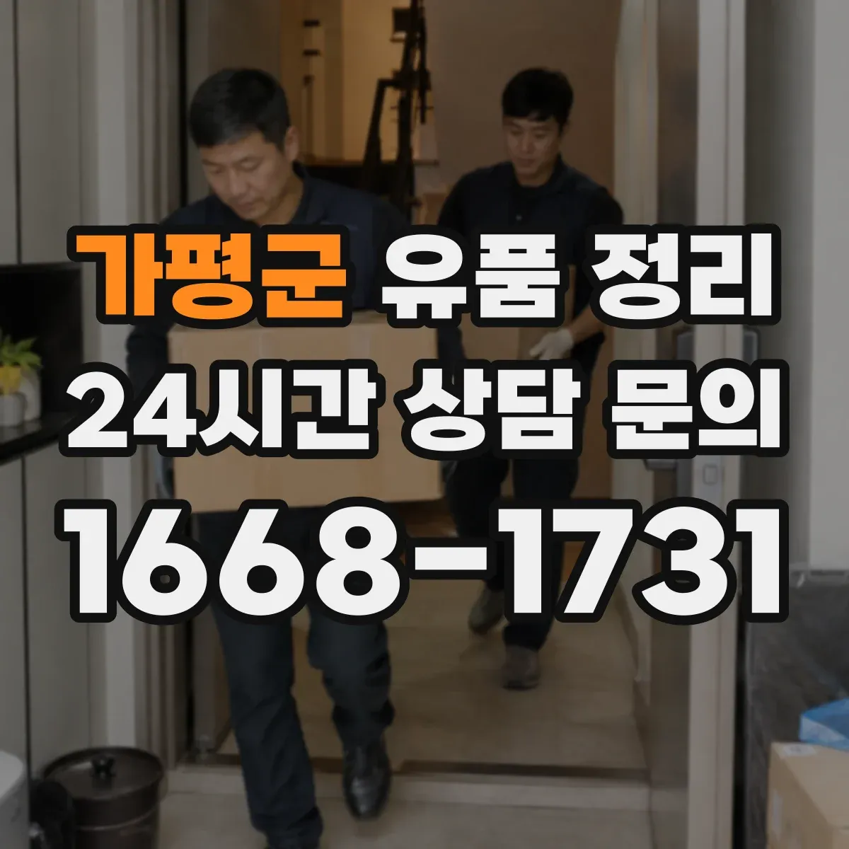 가평군 유품 정리